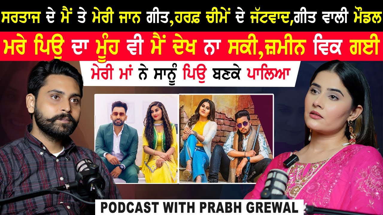 Sartaj ਦੇ ਗੀਤ Mai Te Meri Jaan,R Nait ਦੇ ਗੀਤ Yaar Defaulter ਵਾਲੀ Model|Prabh Grewal Podcast|