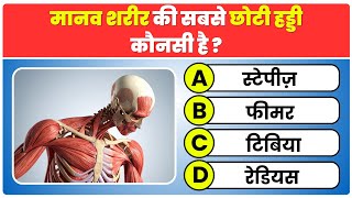 Top 30 General Knowledge Questions जो हर Competitive Exam में आते हैं❓