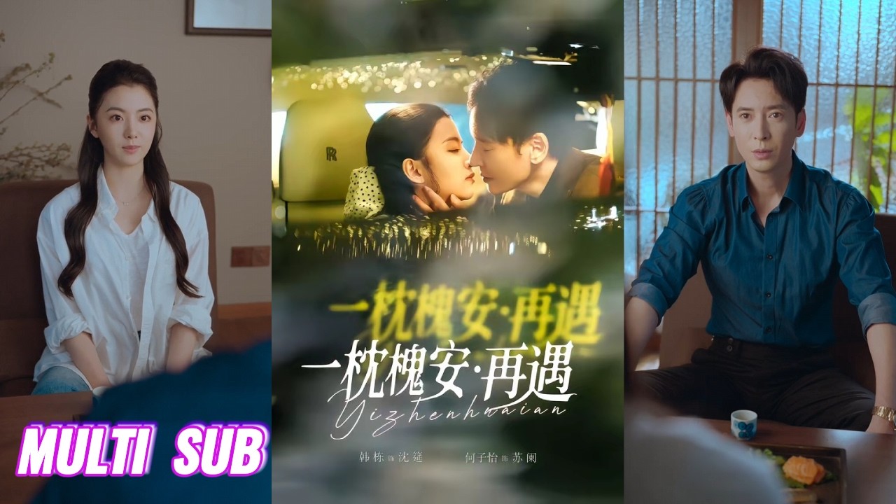 🔥🔥🔥【完整版】韩栋&何子怡《一枕槐安：再遇》 五年前为护她周全，他被迫联姻，不惜自导自演戴绿帽毁掉联姻，待自己羽翼丰满，再次重逢即使她有结婚依旧强取豪夺 ​​​！#短剧 #完結 #蔓蔓書屋 #大结局