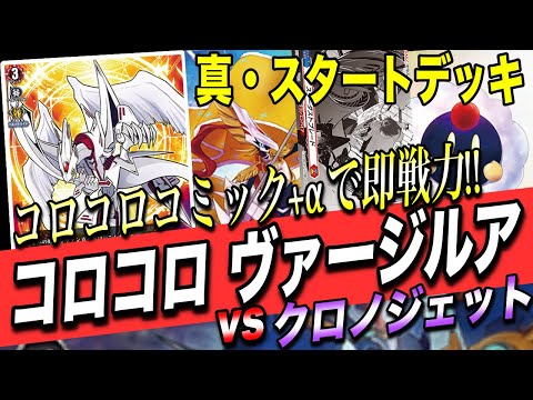 ヴァンガード】これ本当に付録デッキ！？コロコロコミック付録の