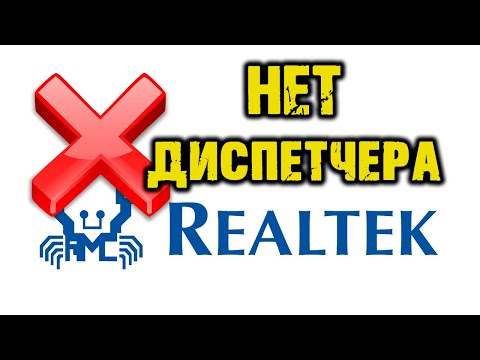 Не работает диспетчер Realtek HD audio | Пропал диспетчер Realtek HD audio