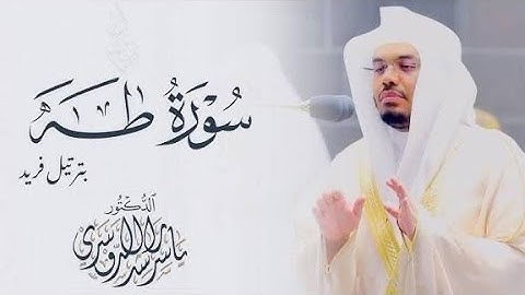 الشيخ ياسر الدوسري في قراءة سوره طه كامله