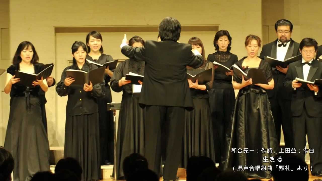 歌おうnippon 生きる 上田 益 曲 混声4部 Youtube