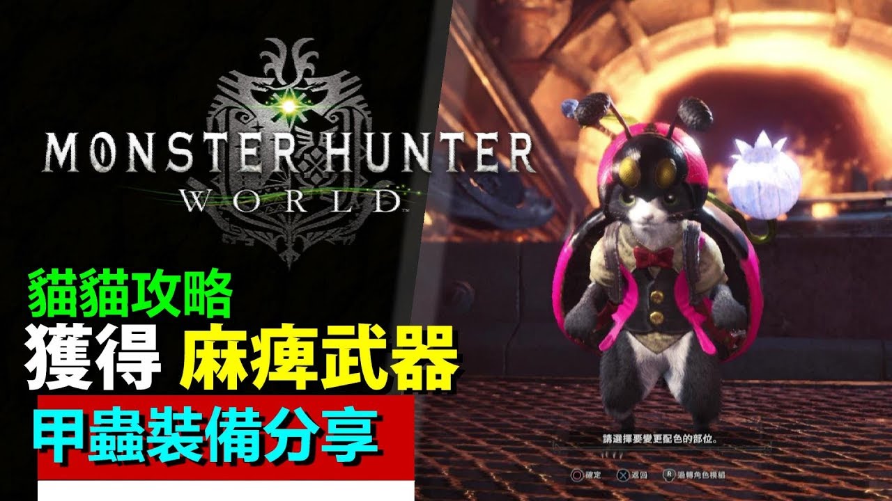 Mhw 貓貓裝備分享 實用性高 麻痺武器甲蟲防具分享 Monster Hunter World 魔物獵人世界 Ps4 Pc 中文gameplay Youtube