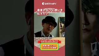 『ロストケア』松山ケンイチの目の潤みの理由は?【シネマトゥデイ・ライブ】 #shorts