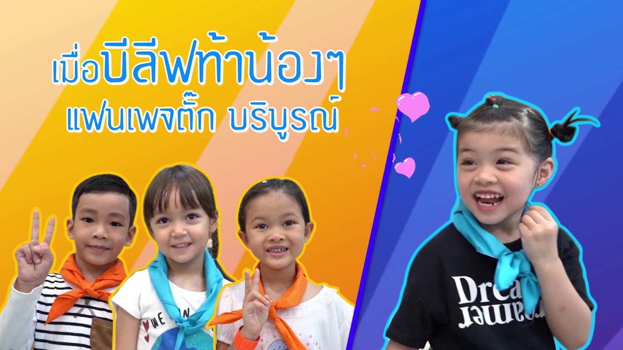เกมการแข่งขันครั้งนี้ของ "บีลีฟ" ใหญ่หลวงนัก!!!!