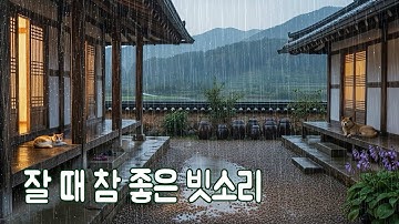 잘 때 참 좋은 한옥 빗소리｜부드럽고 잔잔한 빗소리로 불면증 대신 숙면하세요