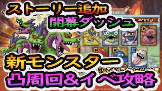 【ドラクエタクト】新ストーリー&やまたのおろちイベント！！開幕ダッシュ3