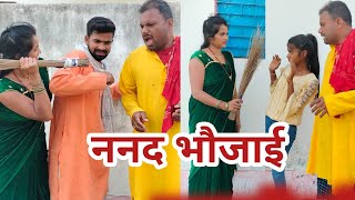 ननद भौजाई||Nanad Bhojai @uday doctor ki comedy