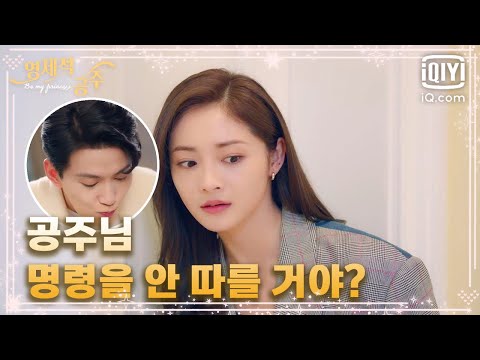 고집을 부려 밥을 굶겠다는 서정계, 과연 주결경의 '명령'을 따를 건가?😉 | 영제적공주 12화 | iQiyi Korea