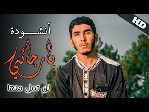 أنشودة يا رجائي من أجمل الأناشيد الإسلامية التي ستسمعها لن تمل من تكرارها   
