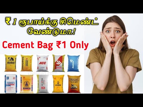 1 Rs ரூபாய்க்கு சிமெண்ட் வேண்டுமா Get Cement