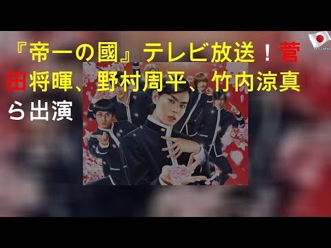 『帝一の國』テレビ放送！菅田将暉、野村周平、竹内涼真ら出演
