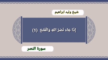 سورة النصر وليد ابراهيم