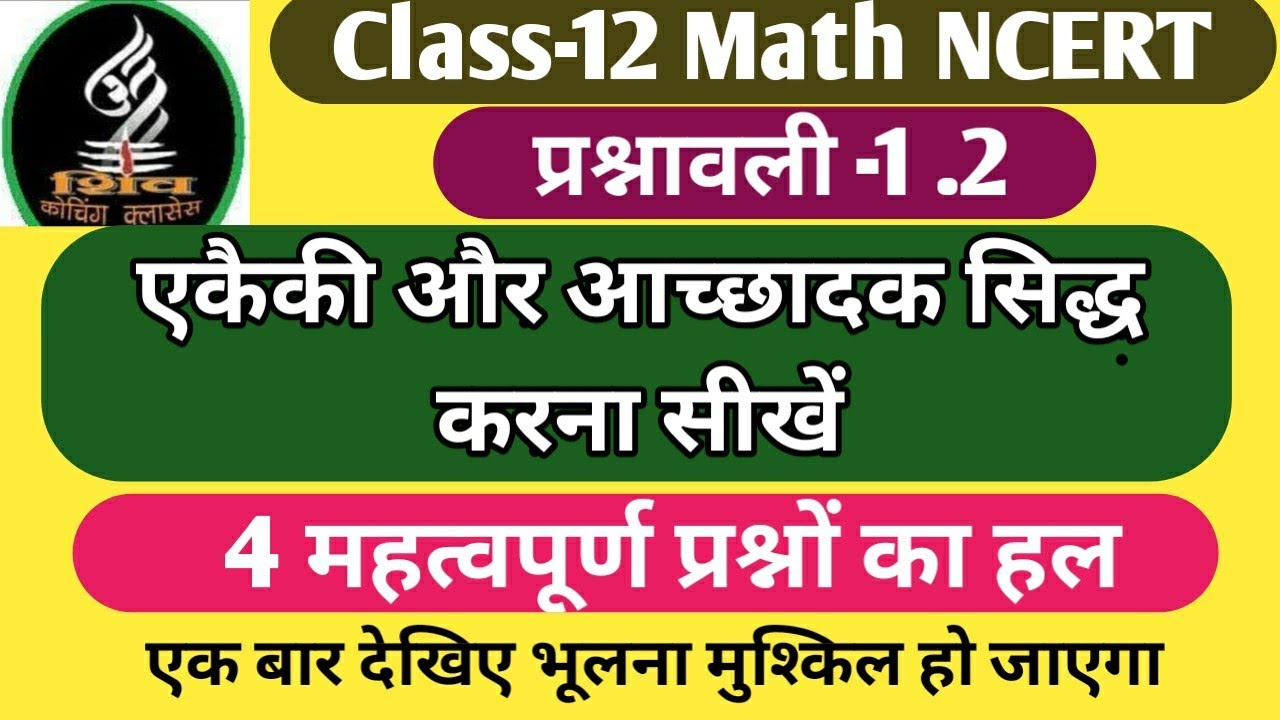 class-12 Math chapter 1.2 / एकैकी और आच्छादक सिद्ध करना सीखें / 4 ...