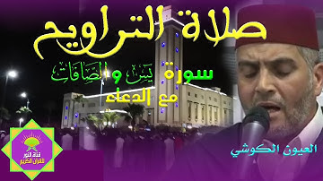 صلاة التراويح للشيخ العيون الكوشي ما تيسر من سورة يس والصافات مع الدعاء قراءة ماتعة رائعة
