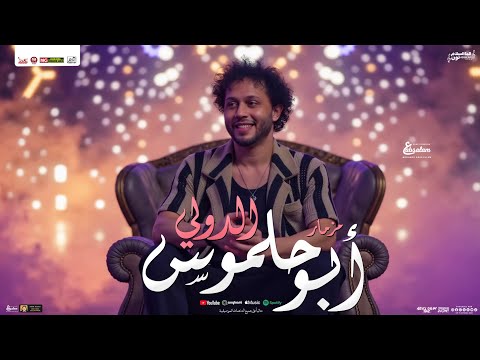 مزمار ابو حلموس الدولي 2025 محمد عبد السلام توزيع شعبي جديد مزمار هيكسر السماعات