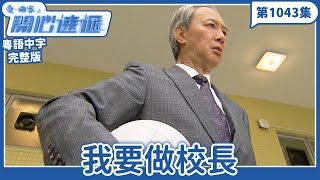 愛.回家之開心速遞|第1043完整版|我要做校長|劉丹、呂慧儀、單立文、湯盈盈、滕麗名、吳偉豪、張景淳、林淑敏、許家傑|TVB港劇|粵語中字|愛回家經典重溫