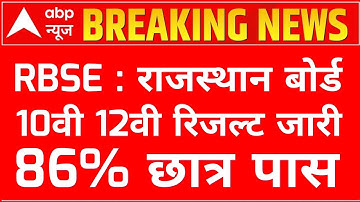 ❇️RBSE : राजस्थान बोर्ड 10वी 12वी रिजल्ट 2023 / Rajasthan board 10th 12th result declared ।।