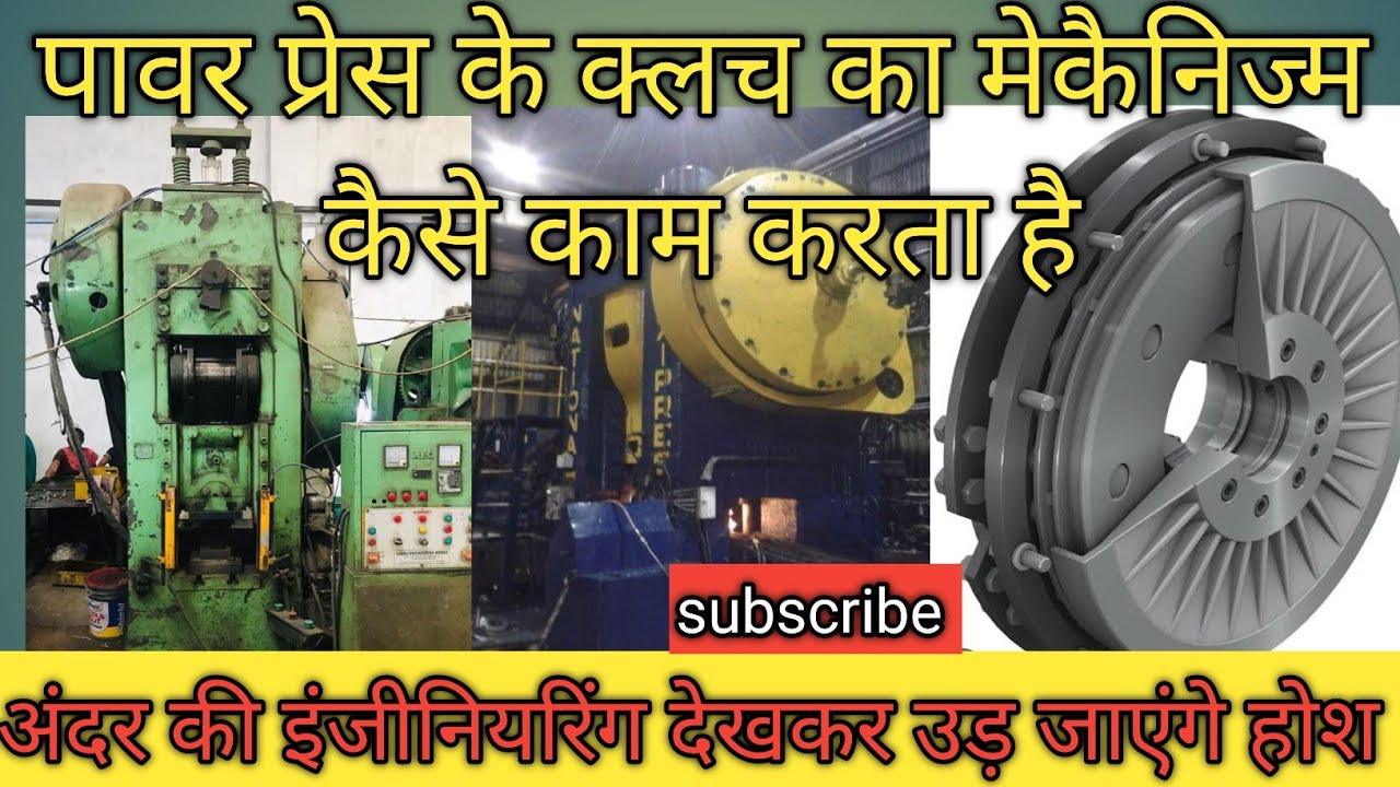 पावर प्रेस के क्लच का मेकैनिज्म कैसे काम करता है How does the clutch mechanism of a power press work