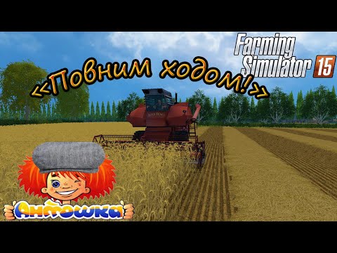 Видео: "Повним ходом" Проходження карти Полевое - ч9 Farming Simulator 15