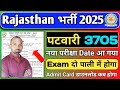 Rajsthan Patwari Written Exam Date Out 2025 ll RSSB Patwari Exam Date Declare 2025 #examdate