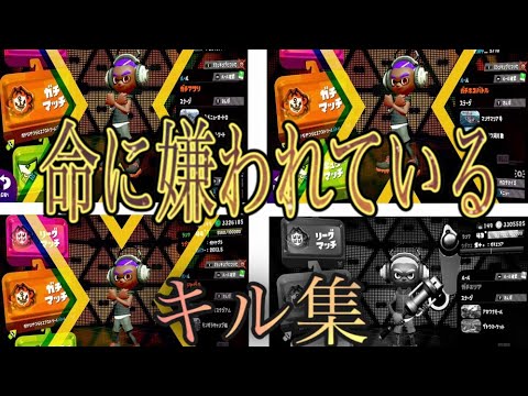 命に嫌われている×キル集