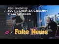 Ложь от «Навальный Live» и закулисье «Вечера с Соловьевым»