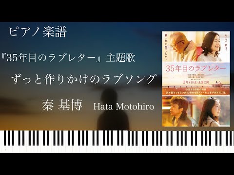 ずっと作りかけのラブソング (35年目のラブレター 主題歌) - 秦基博
