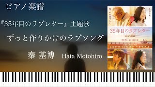 ずっと作りかけのラブソング (35年目のラブレター) - 秦基博