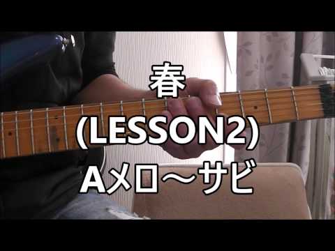(LESSON2) B'z 春 (Aメロ～サビ)