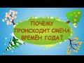 Почему сменяются времена года Весна Лето Осень и Зима Познавательное видео 