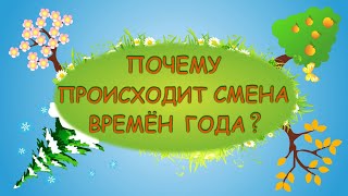 Почему сменяются времена года? | Весна, Лето, Осень и Зима | Познавательное видео