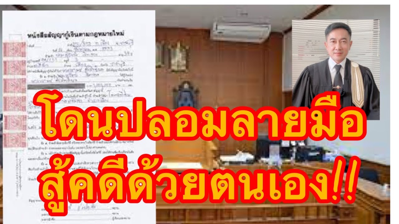 โดนปลอมลายมือ อยากสู้คดีในศาลด้วยตนเอง ต้องทำแบบนี้