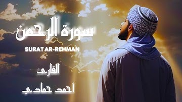 سورة الرحمن || تلاوة خاشعة بدون مؤثرات #(القارئ أحمد حمادي )