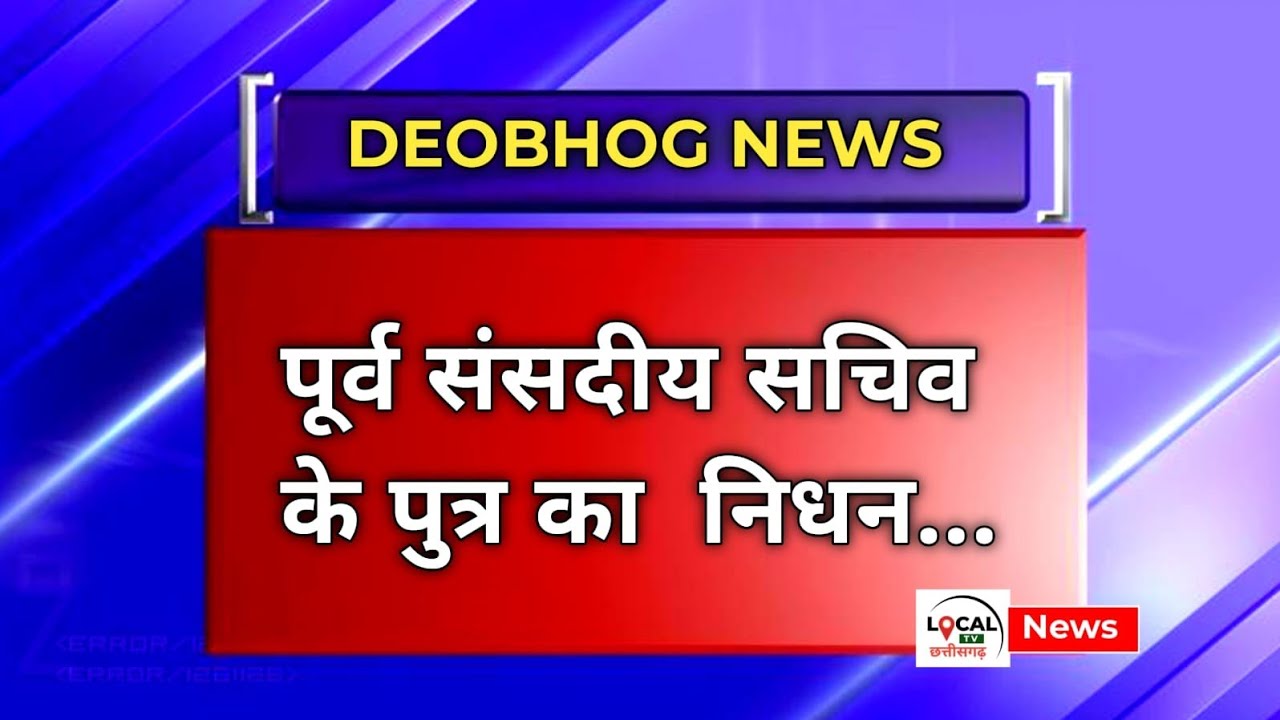 DEVBHOG NEWS: पूर्व संसदीय सचिव के पुत्र का निधन, पूरे क्षेत्र में शोक की लहर