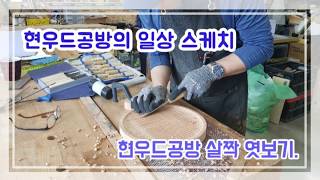 울산 현우드목공방을 소개해요!