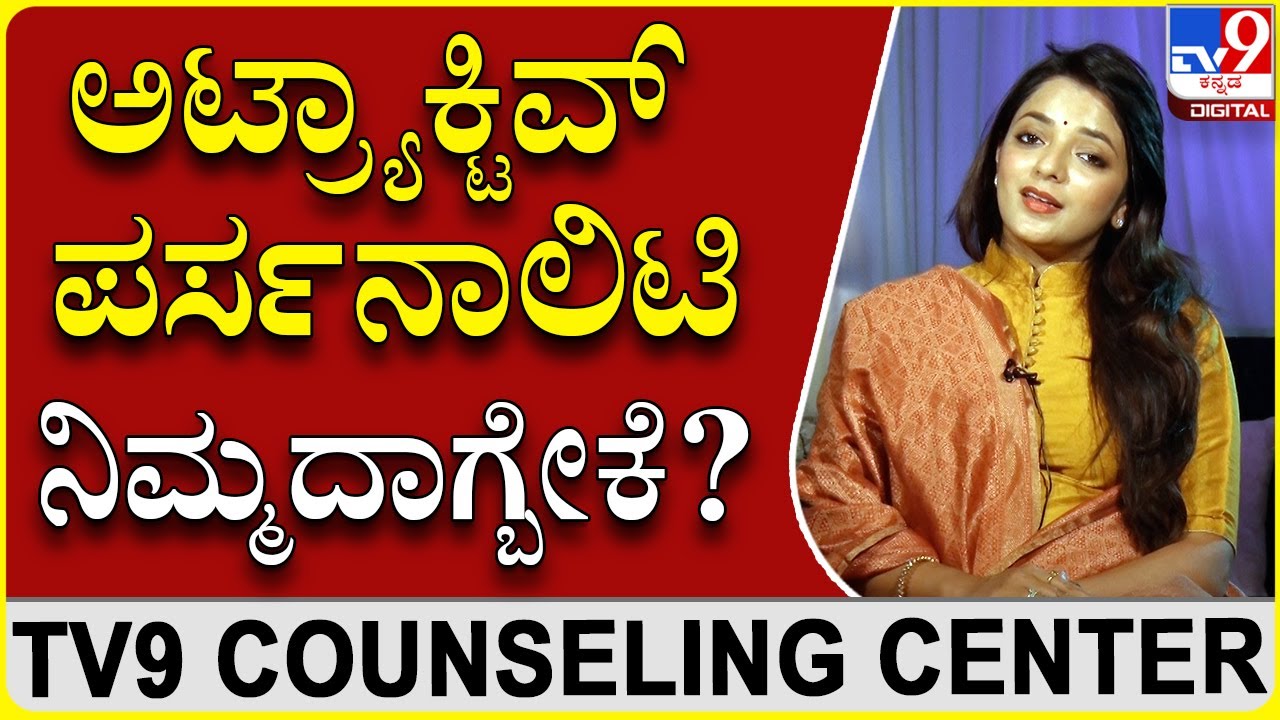 ಅಟ್ರ್ಯಾಕ್ಟಿವ್ ಆಗಿ ಕಾಣಿಸಿಕೊಳ್ಳಲು ಈ ಸೂತ್ರ ಮುಖ್ಯ| Dr Sowjanya Vasista | TV9 Counselling Centre