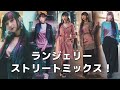 【ランジェリーで5つ着こなし】夏で着よう！ランジェリーとストリートファッション