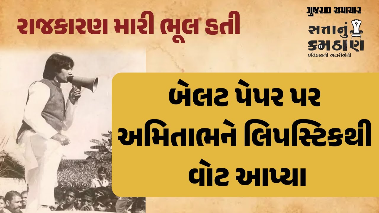 ઈતિહાસની અટારીએથી : જ્યારે યુવતીઓએ બચ્ચન માટે બેલટ પેપર પર લિપસ્ટિકના નિશાન કર્યા હતા