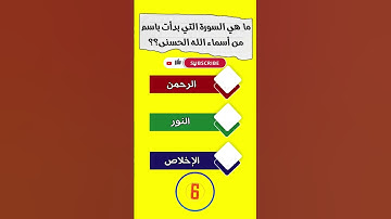 ماهي السورة التي بدأت بإسم من أسماء الله الحسنى؟ #الغاز