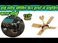 हाई स्पीड 💥 सीलिंग फैन हाथों से वाइंडिंग 😱करना सीखें || सीलिंग फैन की वाइंडिंग 🤔करना सीखे हाथों से