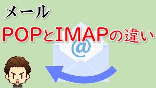 The difference between POP and IMAP [How to receive email]