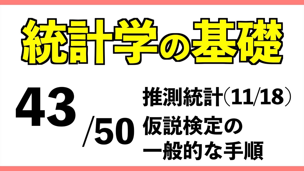 統計[43/50] 仮説検定の一般的な手順【統計学の基礎】