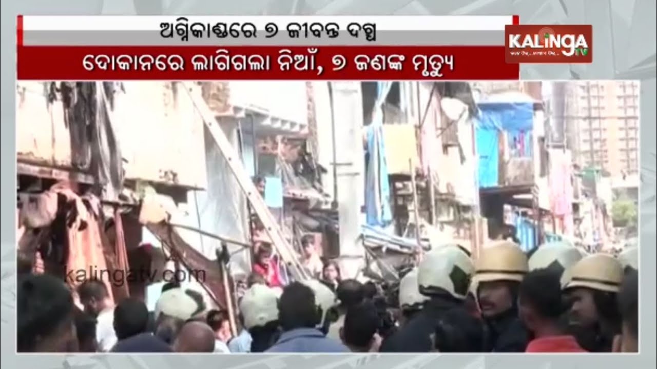 Maharashtra: 7 dead as fire breaks out at a shop in Chembur || Kalinga ...