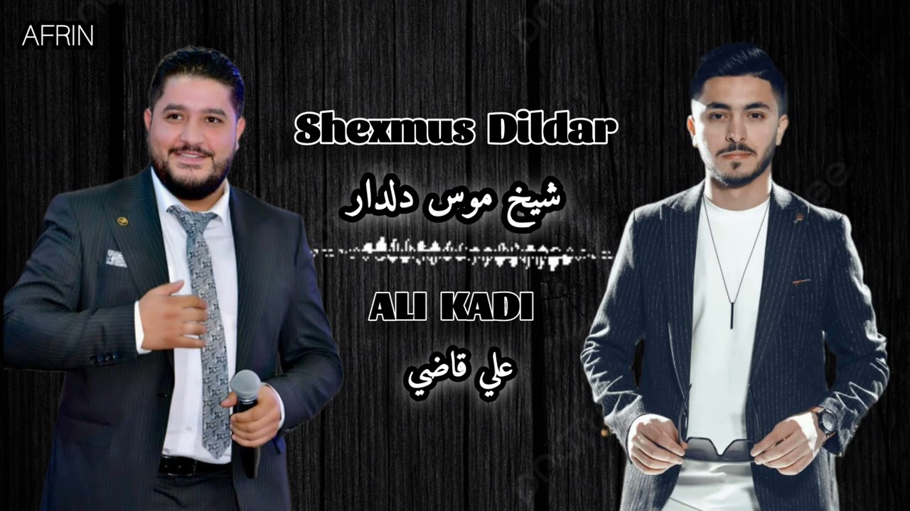 الفنان شيخ موس دلدار الفنان علي قاضي جديد 2024 كروب عفرين اجمل اغاني اعراس عفرين😍🎵