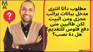 مطلوب داتا انترى مدخل بيانات براتب مجزى ومن البيت لكن طالبين منى دفع فلوس للتقديم؟ هل دة نصب؟