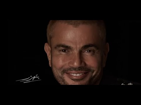 عمرو دياب بتهزر بعد ما سمعتها كاملة
