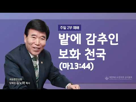 2023.05.28(주일2부) 밭에 감추인 보화 천국 (마13:44)- 김노아 목사