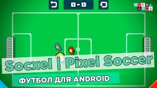 Футбол для ANDROID - Socxel | Pixel Soccer screenshot 2